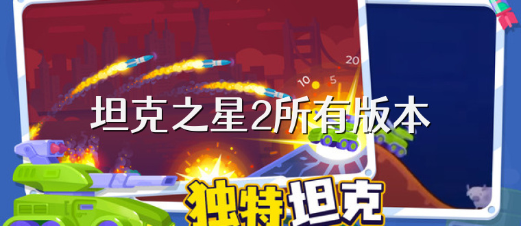 坦克之星2所有版本