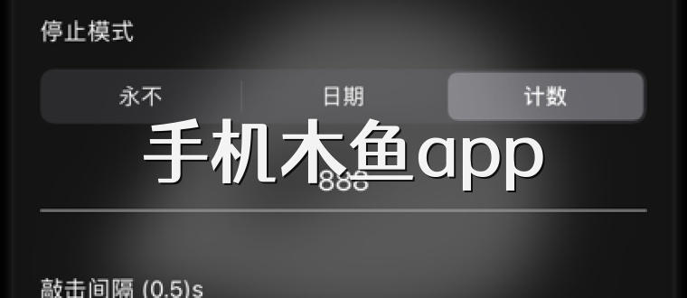 手机木鱼app