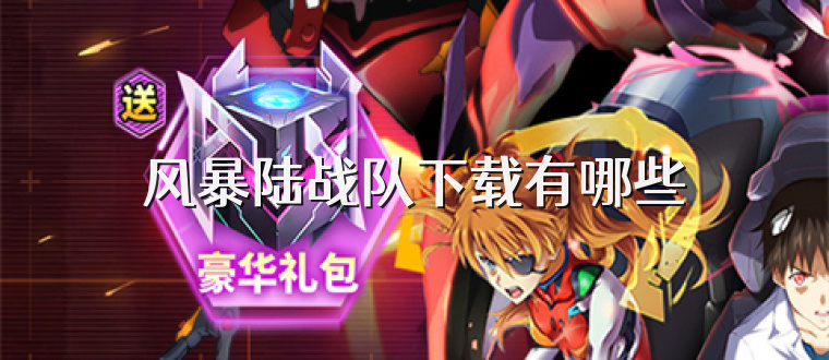 风暴陆战队下载有哪些