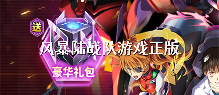 风暴陆战队游戏正版