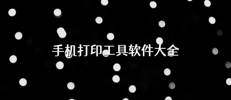 手机打印工具软件大全
