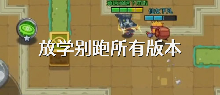 放学别跑所有版本