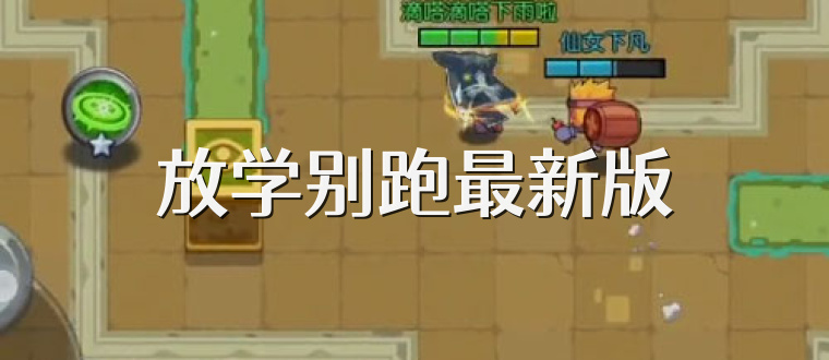 放学别跑最新版