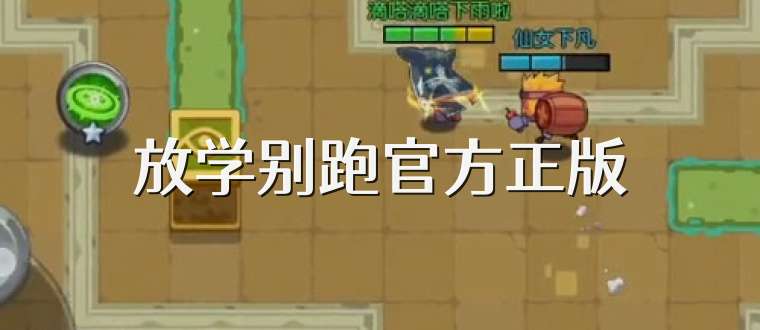 放学别跑官方正版