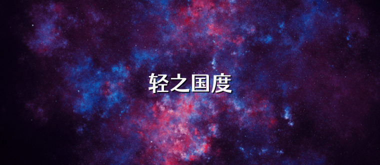 轻之国度