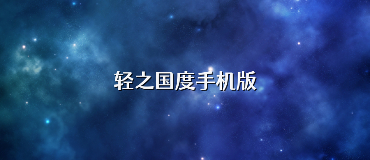 轻之国度手机版