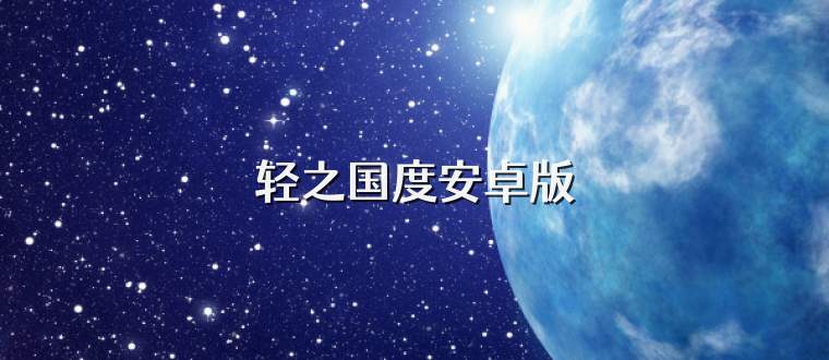轻之国度安卓版