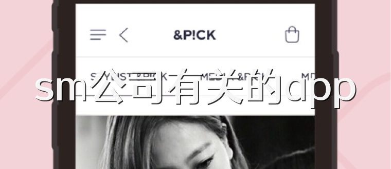 sm公司有关的app