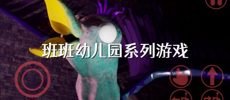班班幼儿园系列游戏