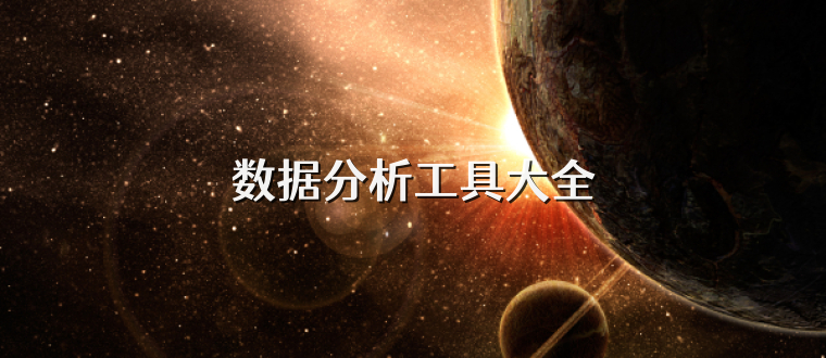 数据分析工具大全