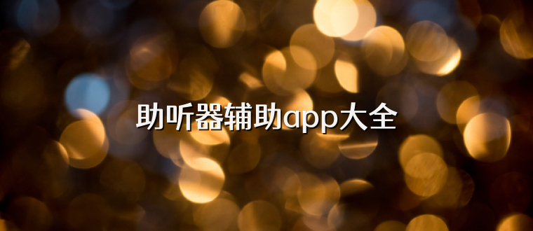 助听器辅助app大全