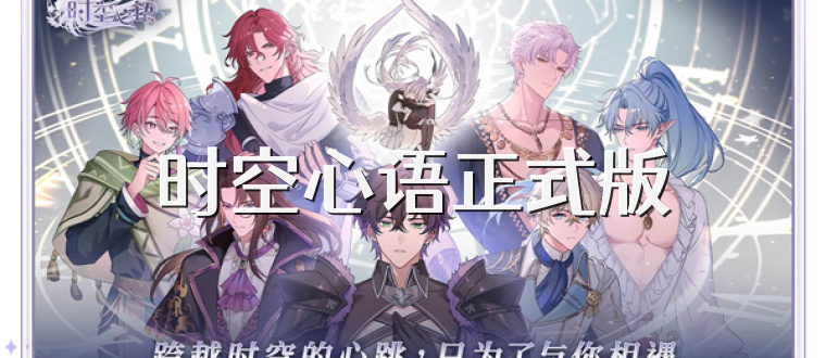 时空心语正式版