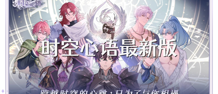 时空心语最新版