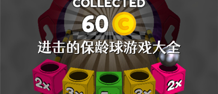 进击的保龄球游戏大全