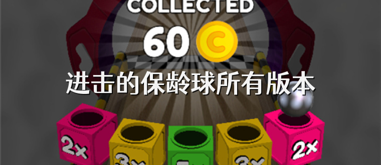 进击的保龄球所有版本