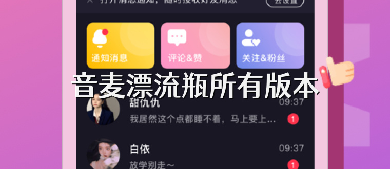 音麦漂流瓶所有版本