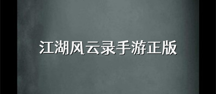 江湖风云录手游正版
