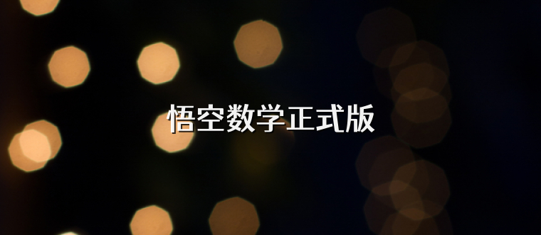 悟空数学正式版