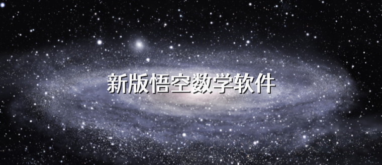 新版悟空数学软件