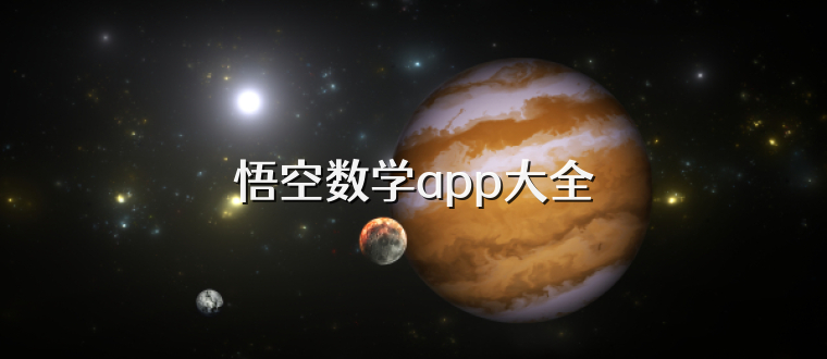 悟空数学app大全