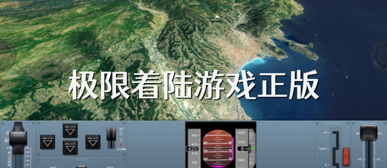 极限着陆游戏正版