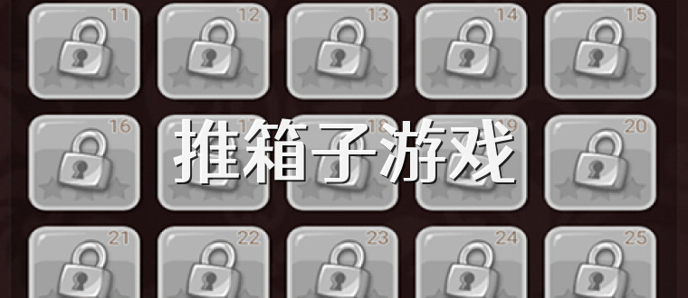 推箱子游戏