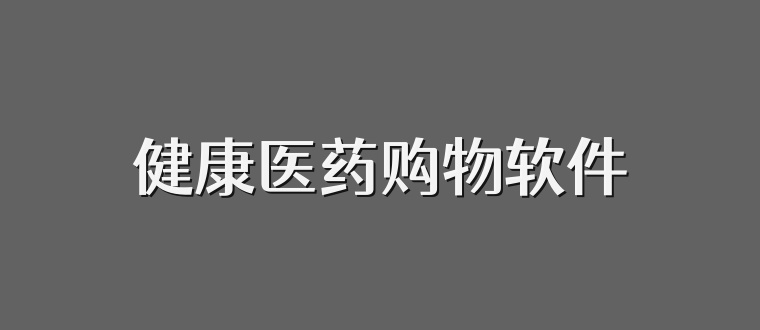 健康医药购物软件