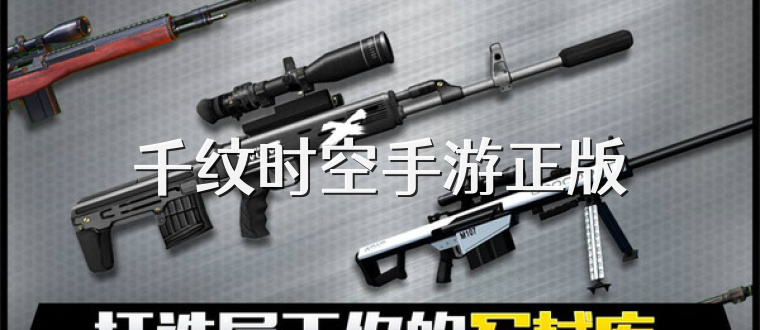 千纹时空手游正版