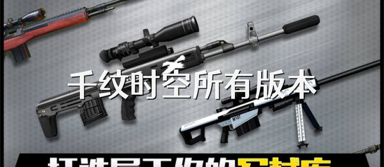 千纹时空所有版本