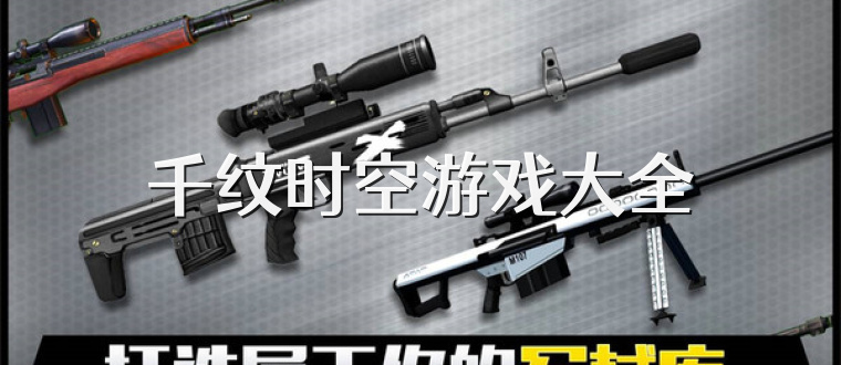千纹时空游戏大全