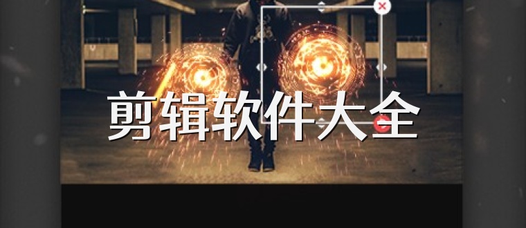 剪辑软件大全