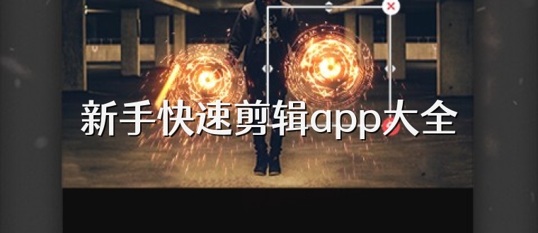 新手快速剪辑app大全