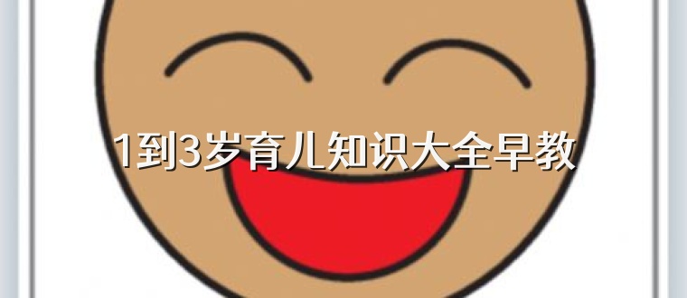 1到3岁育儿知识大全早教
