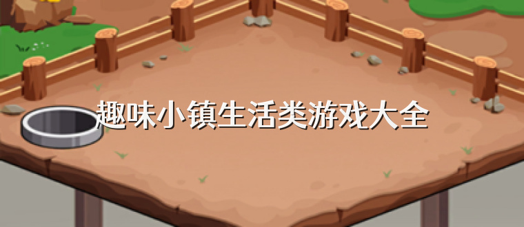 趣味小镇生活类游戏大全