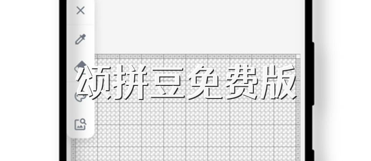 颂拼豆免费版