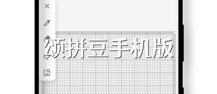 颂拼豆手机版