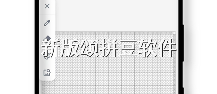 新版颂拼豆软件