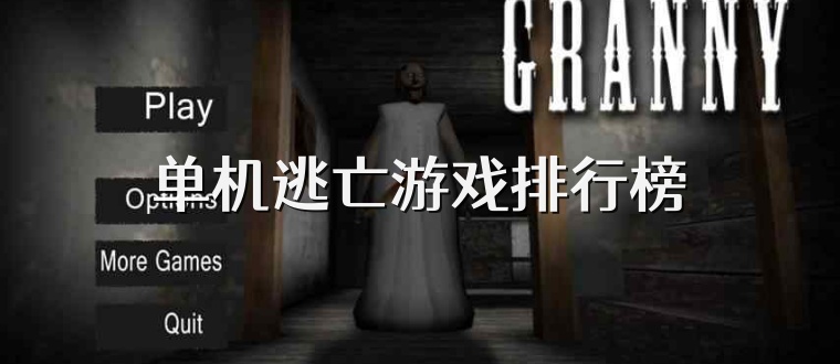 单机逃亡游戏排行榜