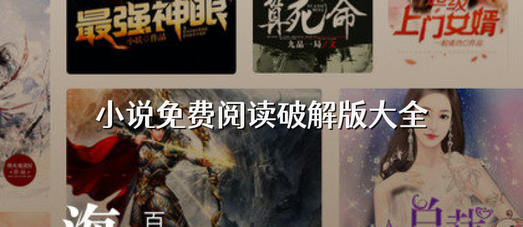 小说免费阅读破解版大全