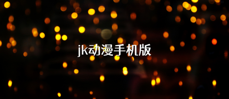 jk动漫手机版