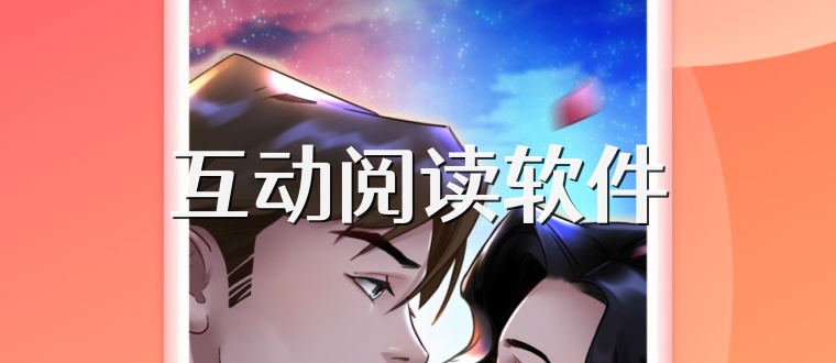 互动阅读软件