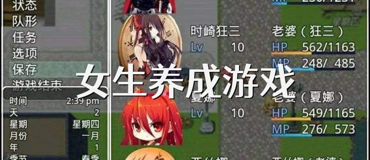 女生养成游戏