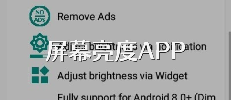 屏幕亮度APP