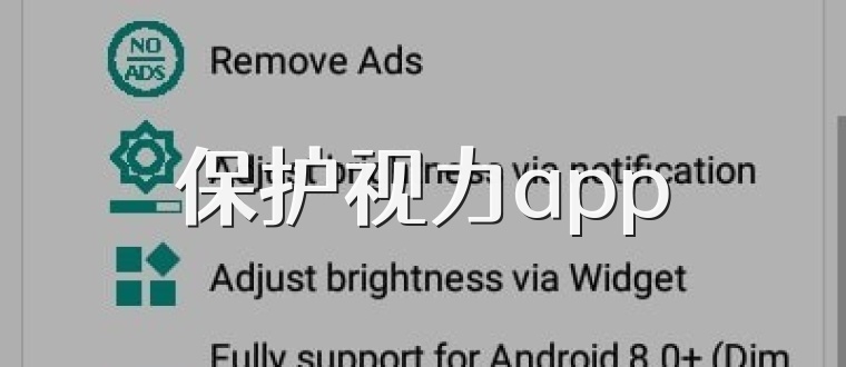 保护视力app