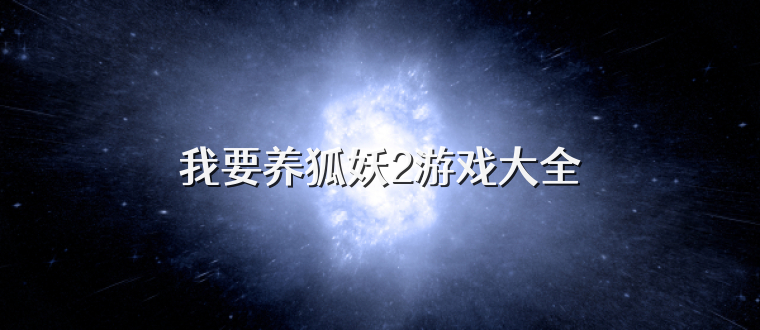 我要养狐妖2游戏大全