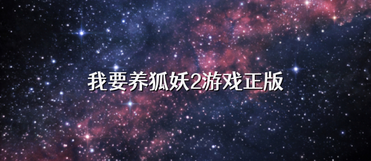 我要养狐妖2游戏正版