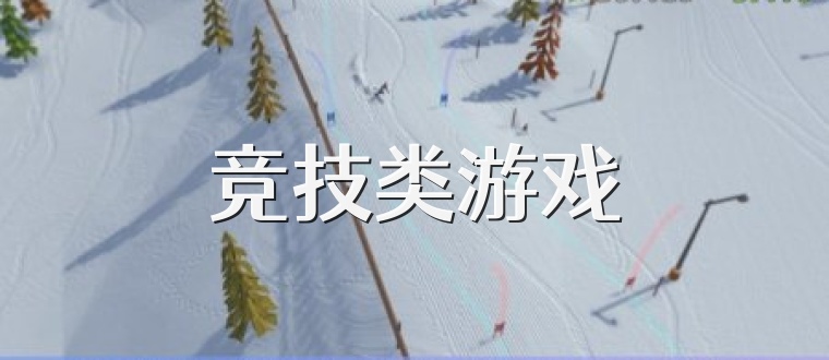 竞技类游戏