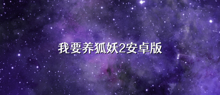 我要养狐妖2安卓版