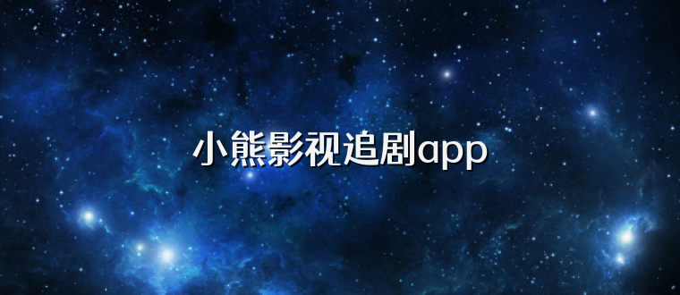 小熊影视追剧app