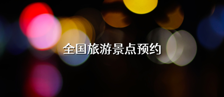 全国旅游景点预约